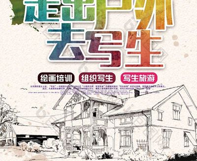發(fā)現(xiàn)自然之美 戶(hù)外寫(xiě)生培訓(xùn)招生