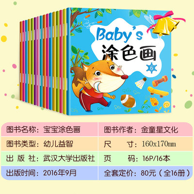 16冊(cè)寶寶涂色畫 0-3歲幼兒學(xué)畫的“又好又贊”之選
